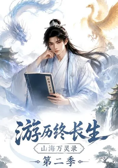 游历终长生，山海万灵录第二季